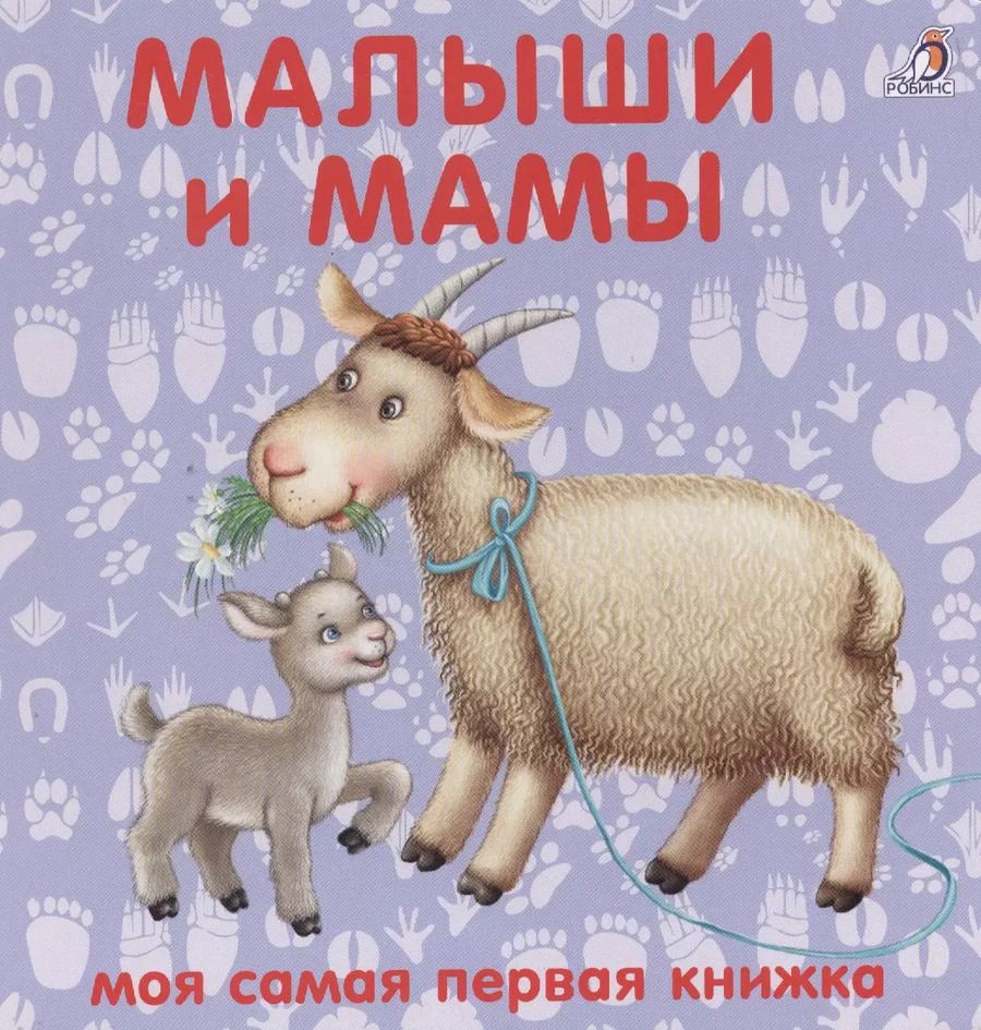 Обложка книги "Книжки-картонки. Малыши и мамы"