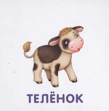 Фотография книги "Книжки-картонки. Малыши и мамы"