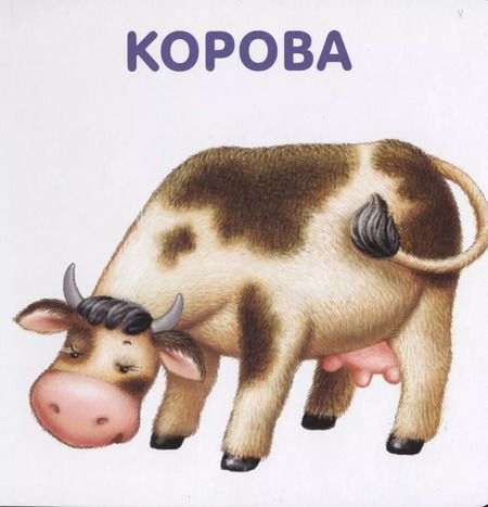 Фотография книги "Книжки-картонки. Малыши и мамы"