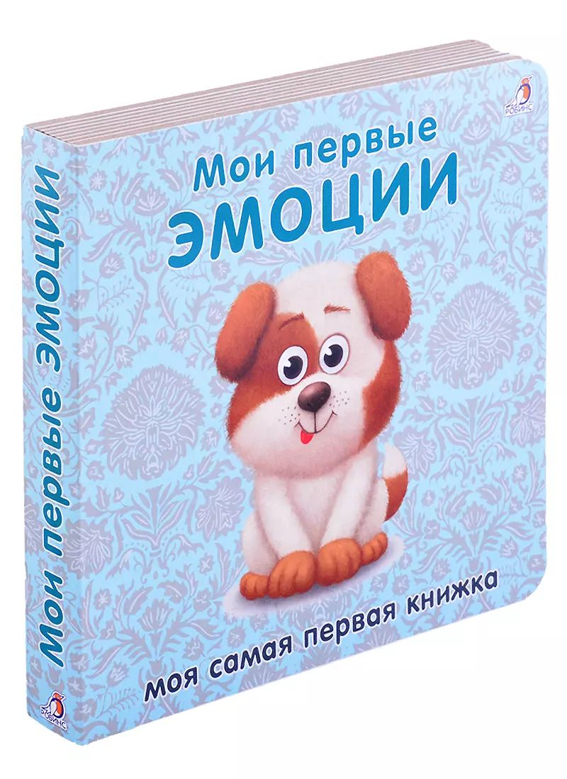 Обложка книги "Книжки-картонки. Мои первые эмоции"