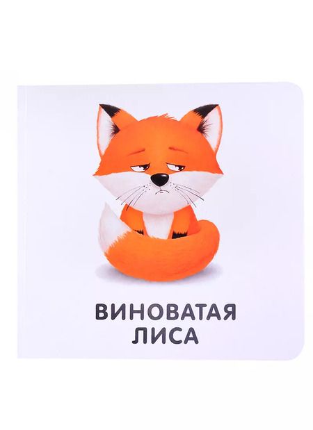 Фотография книги "Книжки-картонки. Мои первые эмоции"