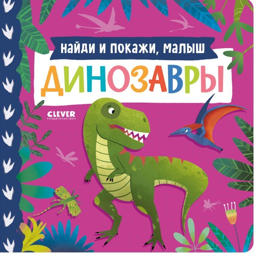 Обложка книги "Книжки-картонки. Найди и покажи, малыш. Динозавры"