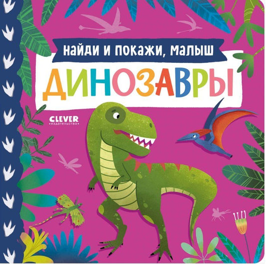 Обложка книги "Книжки-картонки. Найди и покажи, малыш. Динозавры"