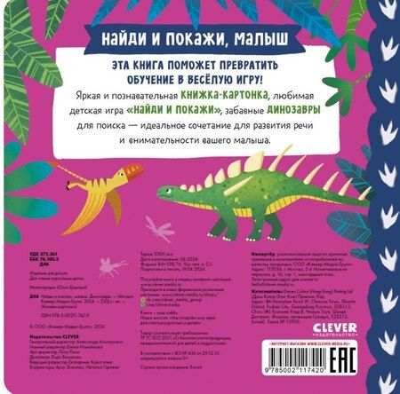 Фотография книги "Книжки-картонки. Найди и покажи, малыш. Динозавры"