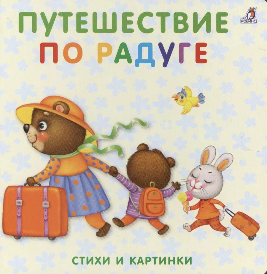 Обложка книги "Книжки-картонки. Путешествие по радуге"