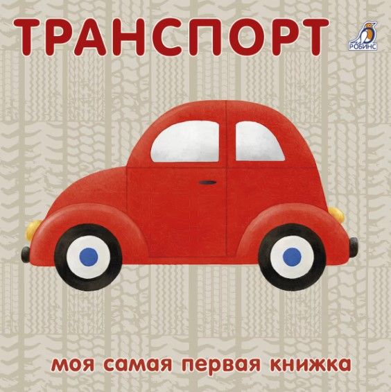 Обложка книги "Книжки-картонки. Транспорт"