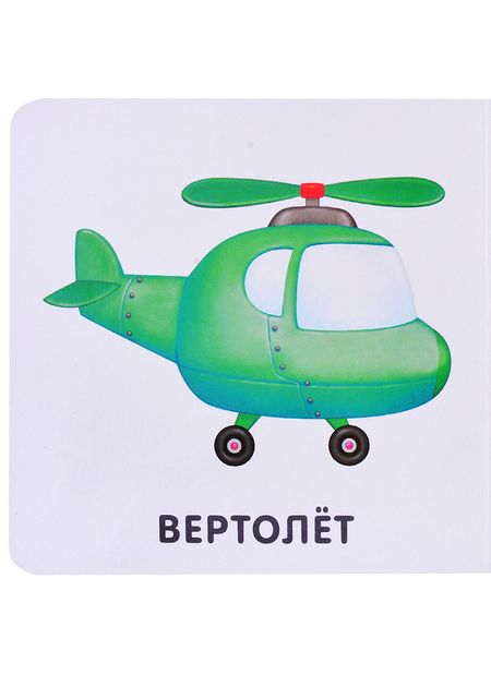 Фотография книги "Книжки-картонки. Транспорт"
