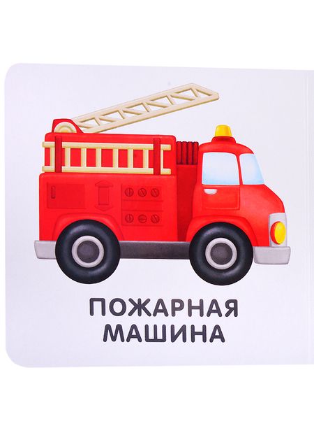 Фотография книги "Книжки-картонки. Транспорт"