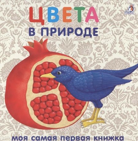 Фотография книги "Книжки-картонки. Цвета в природе"