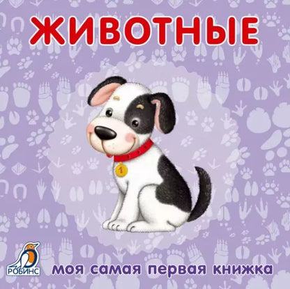 Обложка книги "Книжки-картонки. Животные"