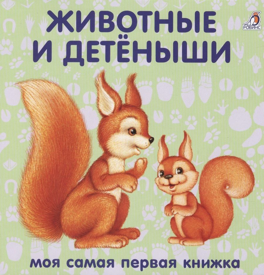Обложка книги "Книжки-картонки. Животные и детеныши"