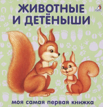 Обложка книги "Книжки-картонки. Животные и детеныши"