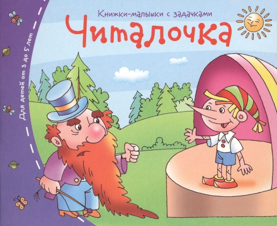 Обложка книги "Книжки-малышки. Читалочка"