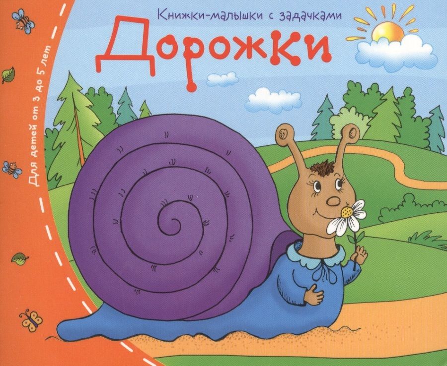 Обложка книги "Книжки-малышки. Дорожки"