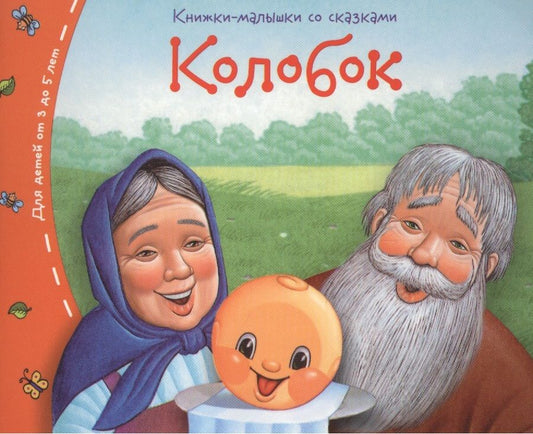 Обложка книги "Книжки-малышки. Колобок"