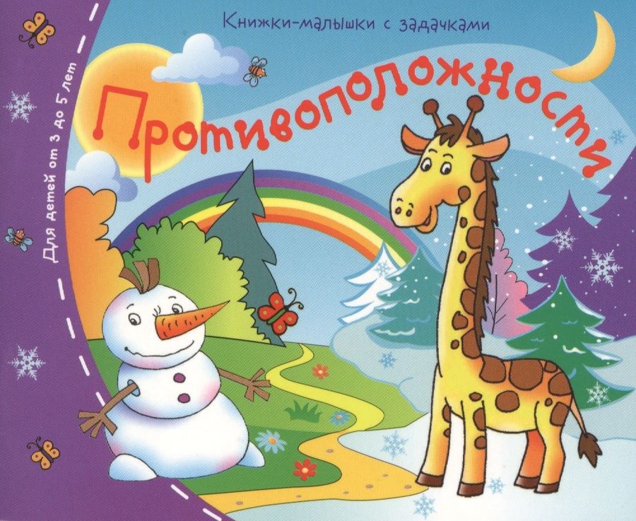 Обложка книги "Книжки-малышки. Противоположности"
