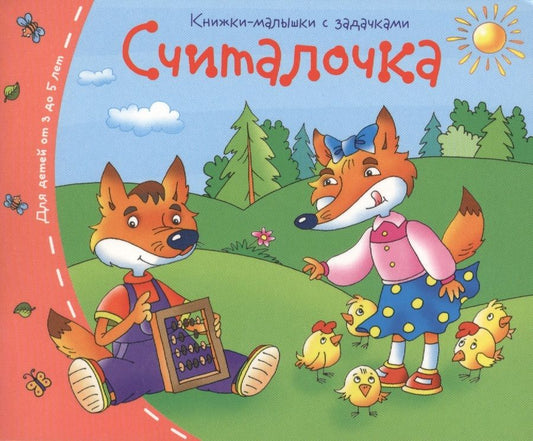 Обложка книги "Книжки-малышки. Считалочка"