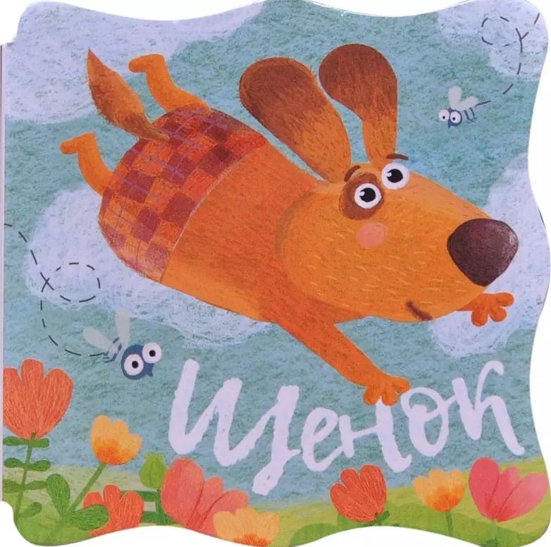 Обложка книги "Книжки-малышки. Щенок"