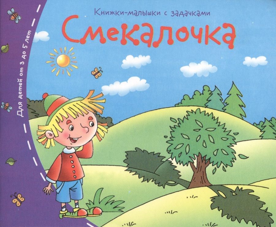 Обложка книги "Книжки-малышки. Смекалочка"