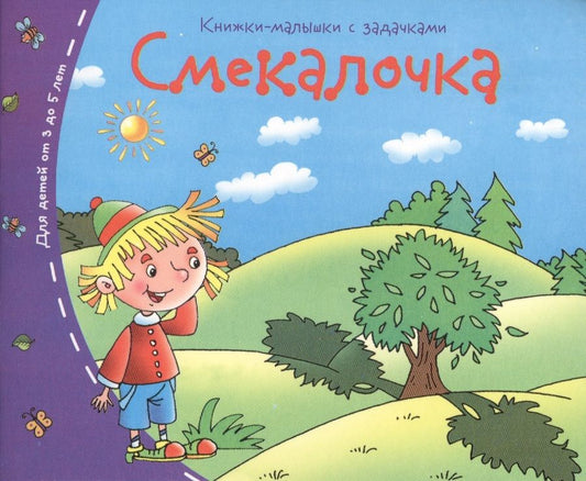 Обложка книги "Книжки-малышки. Смекалочка"