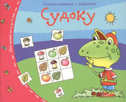 Обложка книги "Книжки-малышки. Судоку"