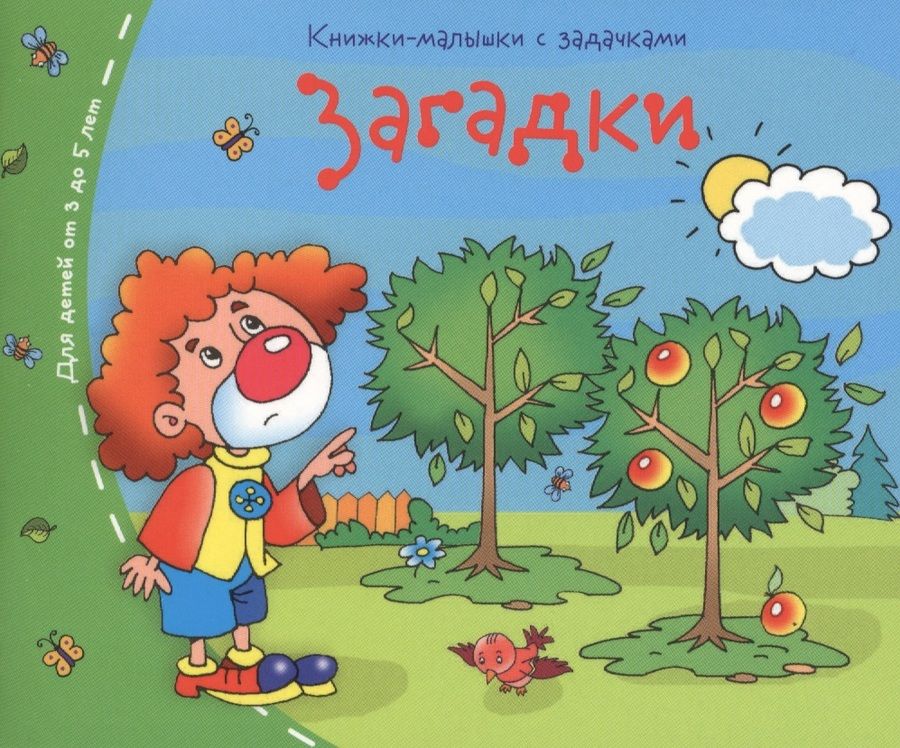 Обложка книги "Книжки-малышки. Загадки"