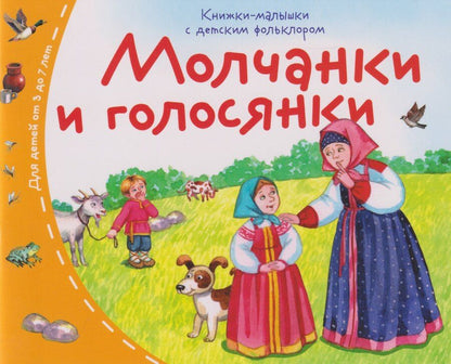 Обложка книги "Книжки-малышки с детским фольклором. Молчанки и голосянки. Для детей от 3 до 7 лет"
