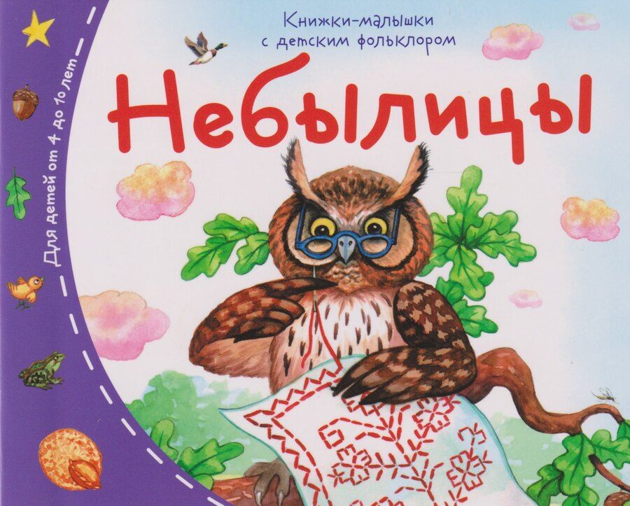 Обложка книги "Книжки-малышки с детским фольклором. Небылицы. Для детей от 4 до 10 лет"