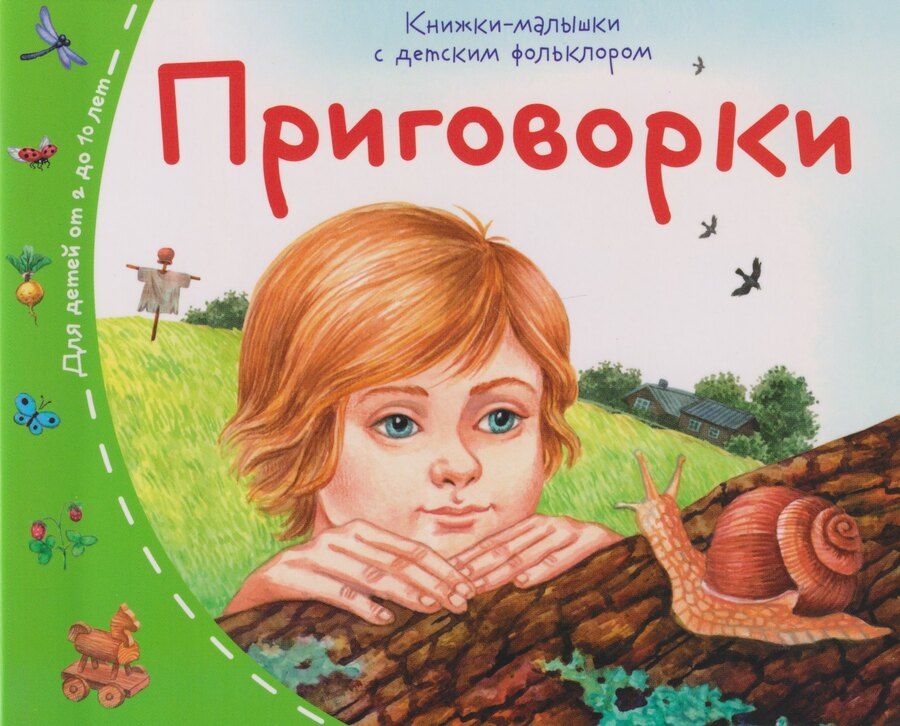Обложка книги "Книжки-малышки с детским фольклором. Приговорки. Для детей от 2 до 10 лет"