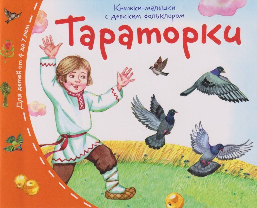 Обложка книги "Книжки-малышки с детским фольклором. Тараторки. Для детей от 4 до 7 лет"