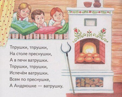 Фотография книги "Книжки-малышки с детским фольклором. Тараторки. Для детей от 4 до 7 лет"