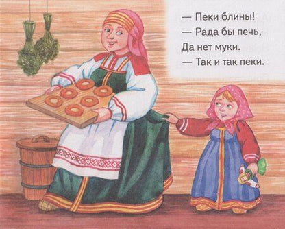 Фотография книги "Книжки-малышки с детским фольклором. Тараторки. Для детей от 4 до 7 лет"