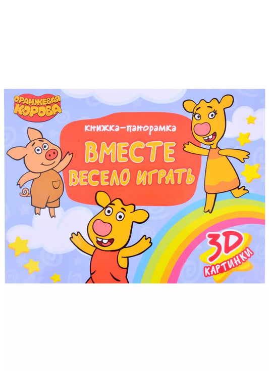 Обложка книги "КНИЖКИ-ПАНОРАМКИ 4 разворота. Оранжевая Корова. ВМЕСТЕ ВЕСЕЛО ИГРАТЬ"