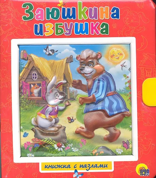Обложка книги "Заюшкина избушка, Лисичка -сестричка и серый волк / Книжки-пазлы с замком и ручкой-держателем"