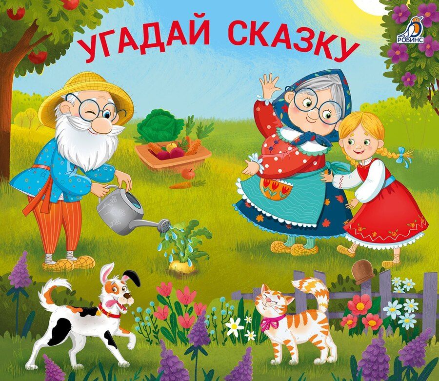 Обложка книги "Книжки-задвижки. Угадай сказку"