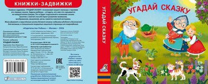 Фотография книги "Книжки-задвижки. Угадай сказку"