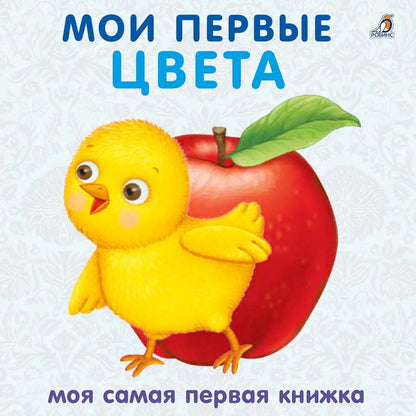 Обложка книги "Книжки - картонки. Мои первые цвета"