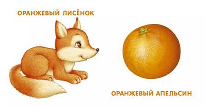 Фотография книги "Книжки - картонки. Мои первые цвета"