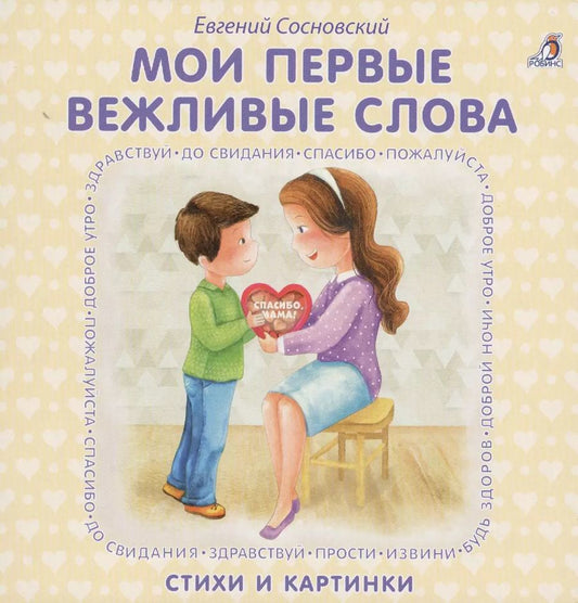 Обложка книги "Книжки - картонки. Мои первые вежливые слова"