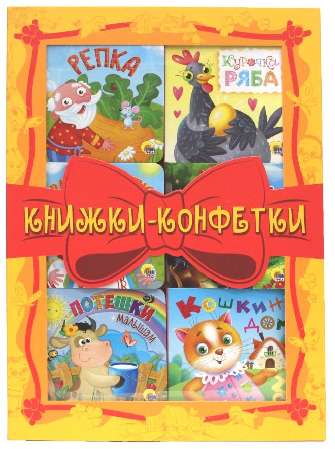 Обложка книги "Книжки - конфетки (желтый) (комплект из 6-ти книг)"