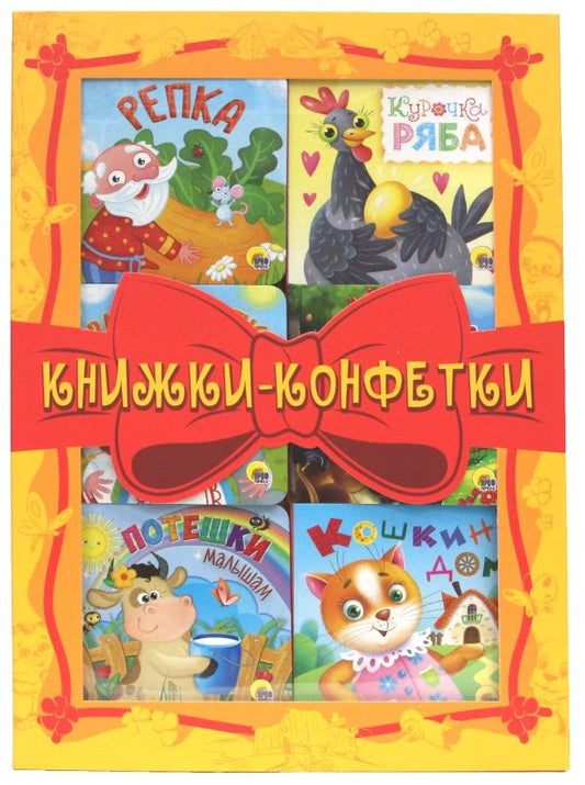 Обложка книги "Книжки - конфетки (желтый) (комплект из 6-ти книг)"