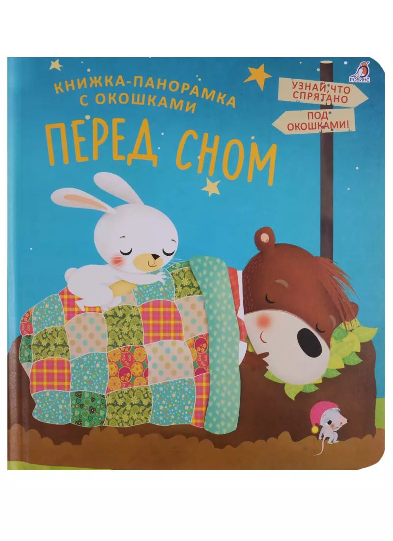 Обложка книги "Книжки - панорамки с окошками. Перед сном"