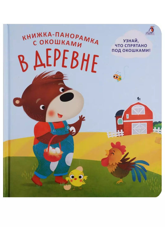 Обложка книги "Книжки - панорамки с окошками. В деревне"