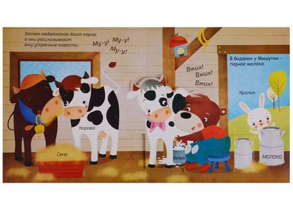 Фотография книги "Книжки - панорамки с окошками. В деревне"