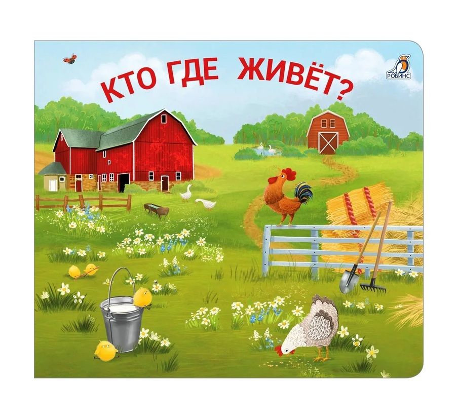 Обложка книги "Книжки - задвижки. Кто где живет?"