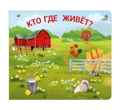 Фотография книги "Книжки - задвижки. Кто где живет?"