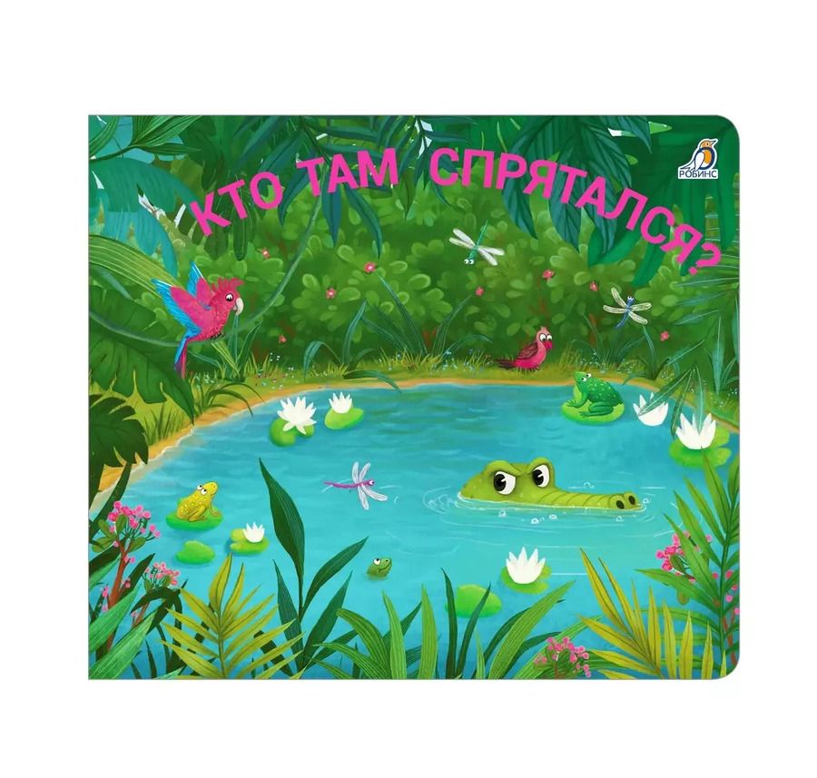 Обложка книги "Книжки - задвижки. Кто там спрятался?"