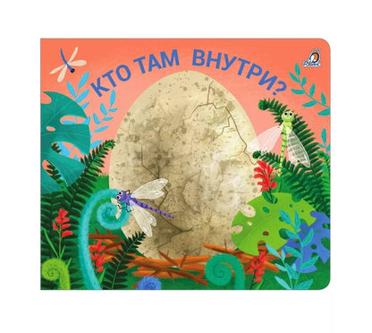 Обложка книги "Книжки - задвижки. Кто там внутри?"