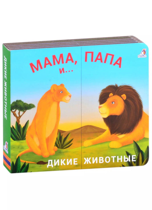 Обложка книги "Книжки - задвижки. Мама, папа и малыш. Дикие животные"