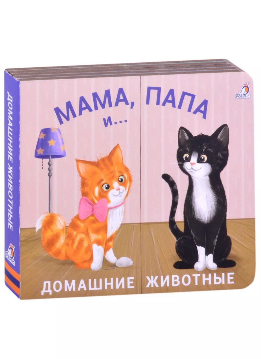 Обложка книги "Книжки - задвижки. Мама, папа и малыш. Домашние животные"